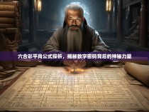 六合彩平肖公式探析，揭秘数字密码背后的神秘力量