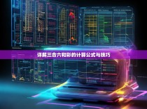 详解三合六和彩的计算公式与技巧