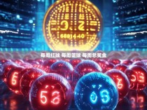 每周红球 每周蓝球 每周总奖金