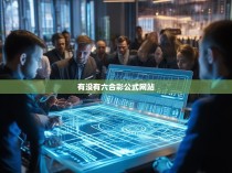 六合彩公式网站，探寻稳定盈利的科学方法