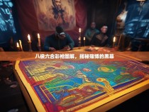 八极六合彩枪图解，揭秘赌博的黑幕