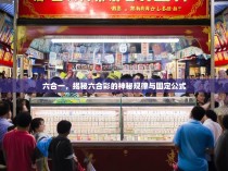 六合一，揭秘六合彩的神秘规律与固定公式