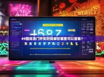 49图库澳门开奖时间表在哪里可以查看？