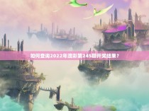如何查询2022年澳彩第245期开奖结果？