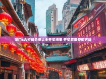 澳门6合资料免费大全开奖结果 开奖直播查询方法