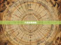 六合彩规律的深度解析