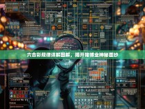 六合彩规律详解图解,揭开赌博业神秘面纱