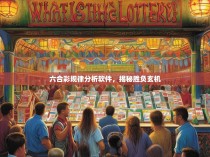 六合彩规律分析软件，揭秘胜负玄机