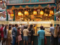六合彩六肖公式揭秘，揭示胜负玄机的神秘技巧