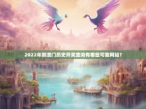 2022年新澳门历史开奖查询有哪些可靠网站？