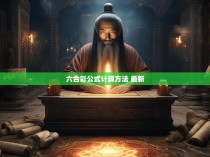 六合一秘，揭秘最新六合彩公式计算方法
