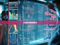 六合彩杀码统计，一种深入剖析其数字模式的科学方法