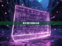 永久性六合彩公式