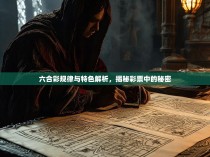 六合彩规律与特色解析，揭秘彩票中的秘密