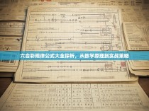 六合彩规律公式大全探析,从数学原理到实战策略