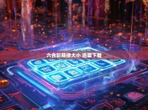 六合彩规律大小揭秘，神秘的六合彩大乐透下载密码