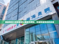 揭秘南京六合彩区统计局官方网站，权威数据背后的真相