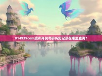 014939com澳彩开奖号码历史记录在哪里查询？