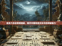 地支六合彩规律揭秘，揭示中国传统文化中的神秘魅力