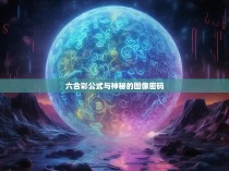 六合彩公式与神秘的图像密码