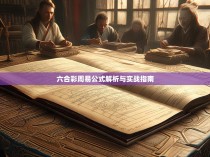 六合彩周易公式解析与实战指南