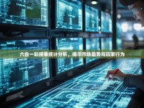 六合一彩接单统计分析，揭示市场趋势与玩家行为