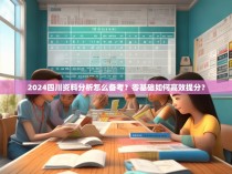 2024四川资料分析怎么备考？零基础如何高效提分？