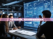 六合彩区统计局，揭开彩票数据背后的真相