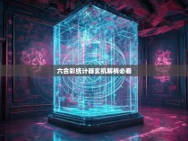 六合彩统计器与玄机解析,揭秘必看的神秘力量