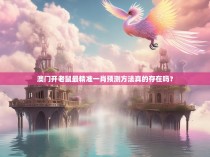 澳门开老鼠最精准一肖预测方法真的存在吗？