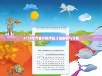 2015年六合彩换季统计表解析与分析