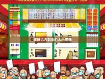 揭秘六合彩中的大小密码