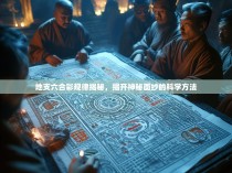 地支六合彩规律揭秘，揭开神秘面纱的科学方法
