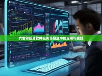 六合彩统计软件在彩票投注中的应用与实践