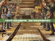 六合彩拳十种形态图解详解，揭秘六合彩中的奥秘与技巧