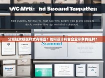 公司挂牌模板样式有哪些？如何设计符合企业形象的挂牌？