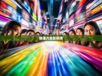 极速六合彩规律