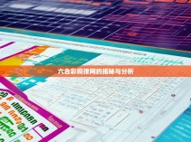六合彩规律网的揭秘与分析