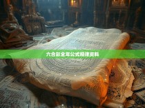 六合彩全年公式规律资料