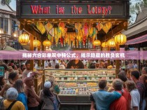 揭秘六合彩单双中特公式，揭示隐藏的胜负玄机