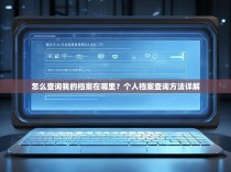 怎么查询我的档案在哪里?个人档案查询方法详解