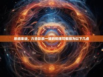 总结来说，六合彩杀一波的规律可概括为以下几点