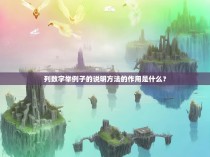 列数字举例子的说明方法的作用是什么？