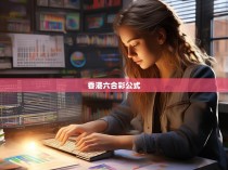 香港六合彩的神秘与科学，揭秘公式的奥秘