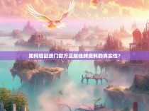 如何验证澳门官方正版挂牌资料的真实性？