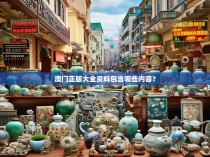 澳门正版大全资料包含哪些内容？