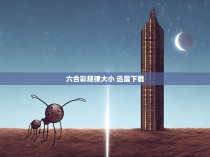 六合彩规律揭秘，从大小到迅雷下载的深度解析