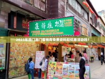 2023年澳门龙门客栈有免费资料和优惠活动吗？