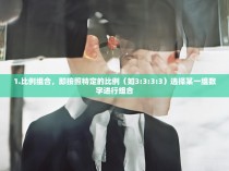 1.比例组合，即按照特定的比例（如3:3:3:3）选择某一组数字进行组合