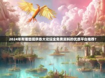 2024年有哪些提供各大论坛全免费资料的优质平台推荐？